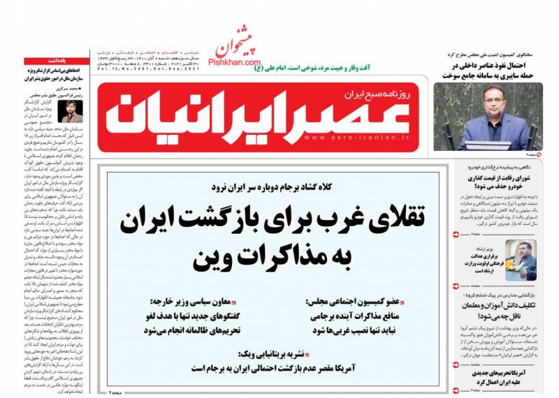 عناوین اخبار روزنامه عصر ایرانیان در روز شنبه ۸ آبان