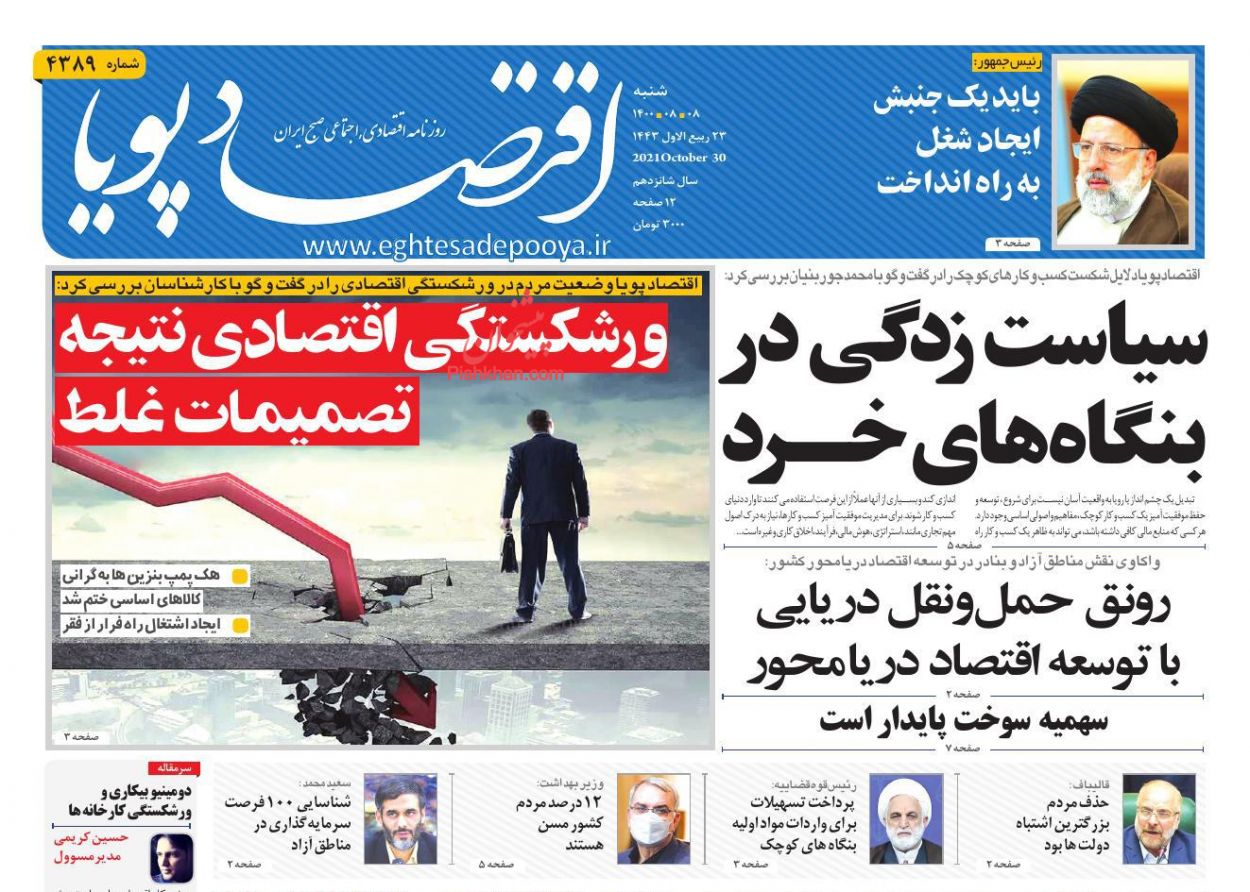 عناوین اخبار روزنامه اقتصاد پویا در روز شنبه ۸ آبان