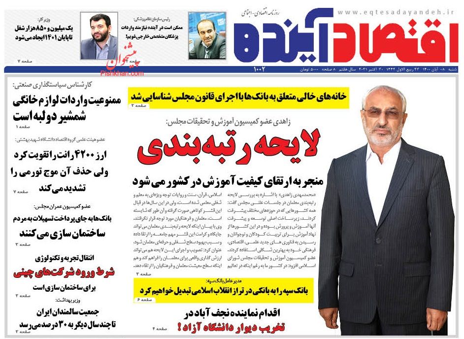 عناوین اخبار روزنامه اقتصاد آینده در روز شنبه ۸ آبان