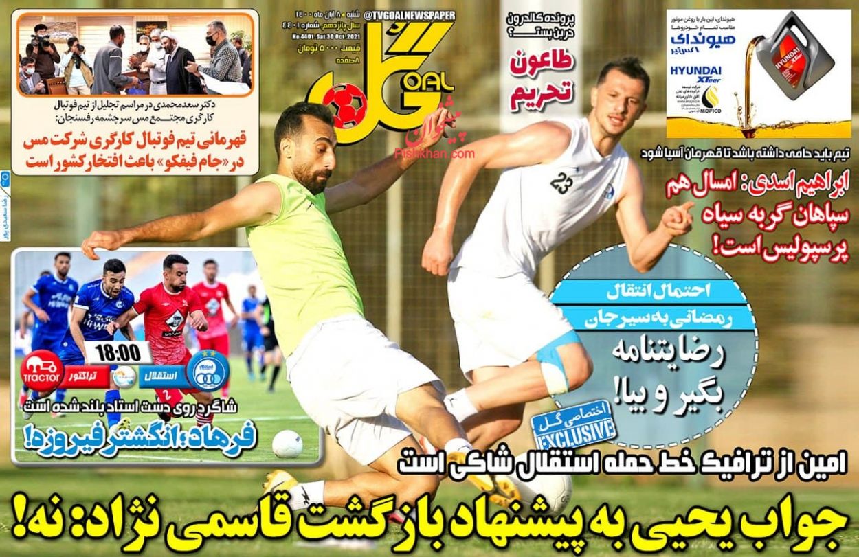 عناوین اخبار روزنامه گل در روز شنبه ۸ آبان