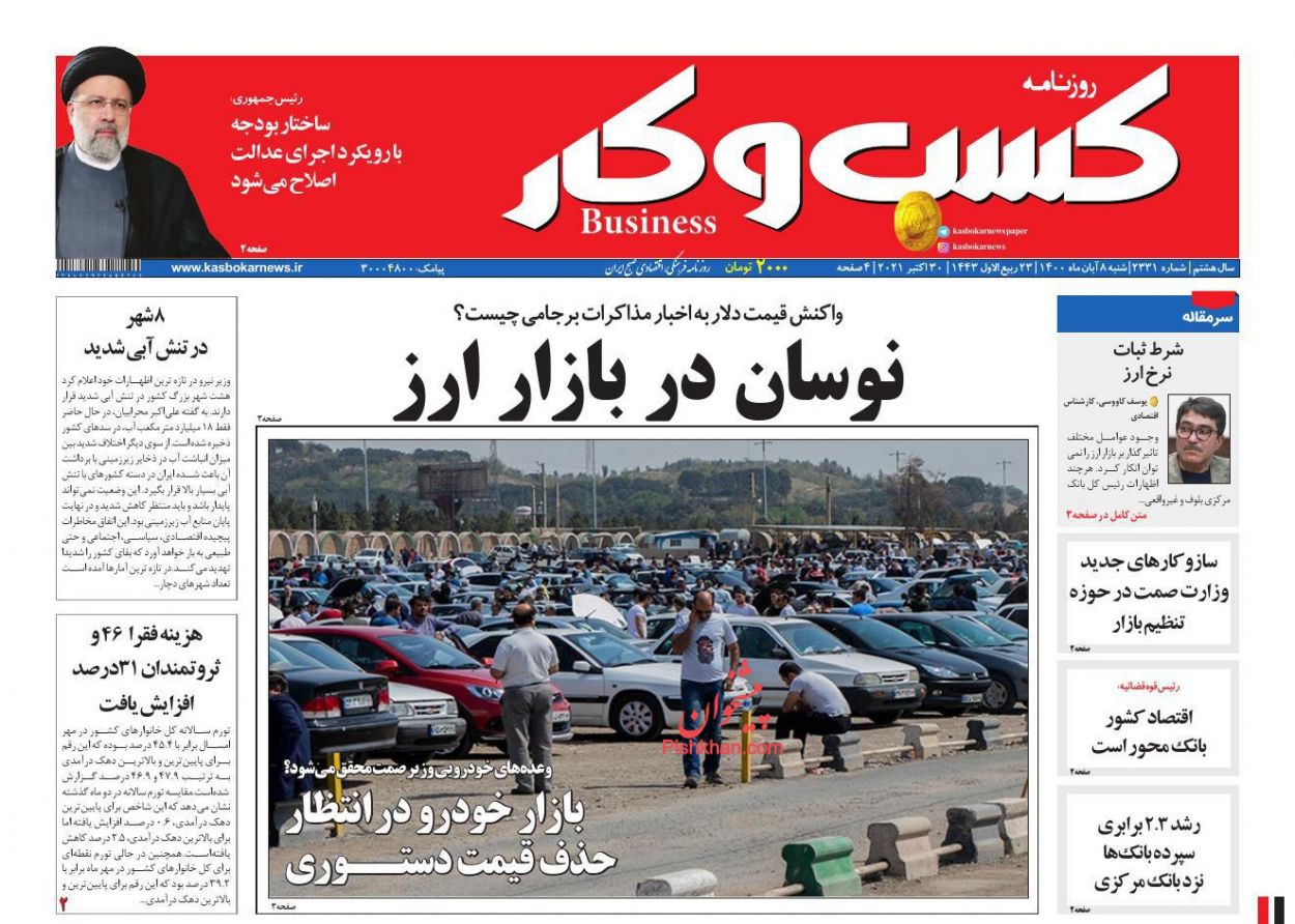 عناوین اخبار روزنامه كسب و كار در روز شنبه ۸ آبان