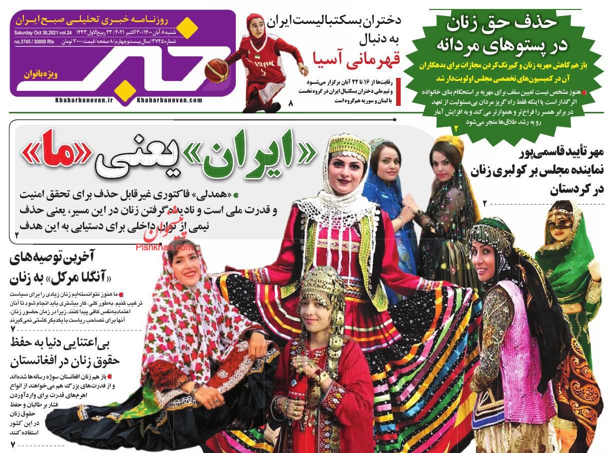 عناوین اخبار روزنامه خبر بانوان در روز شنبه ۸ آبان