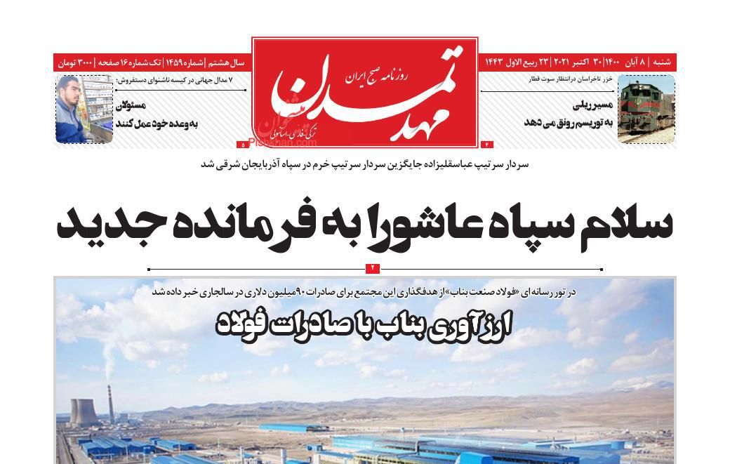 عناوین اخبار روزنامه مهد تمدن در روز شنبه ۸ آبان