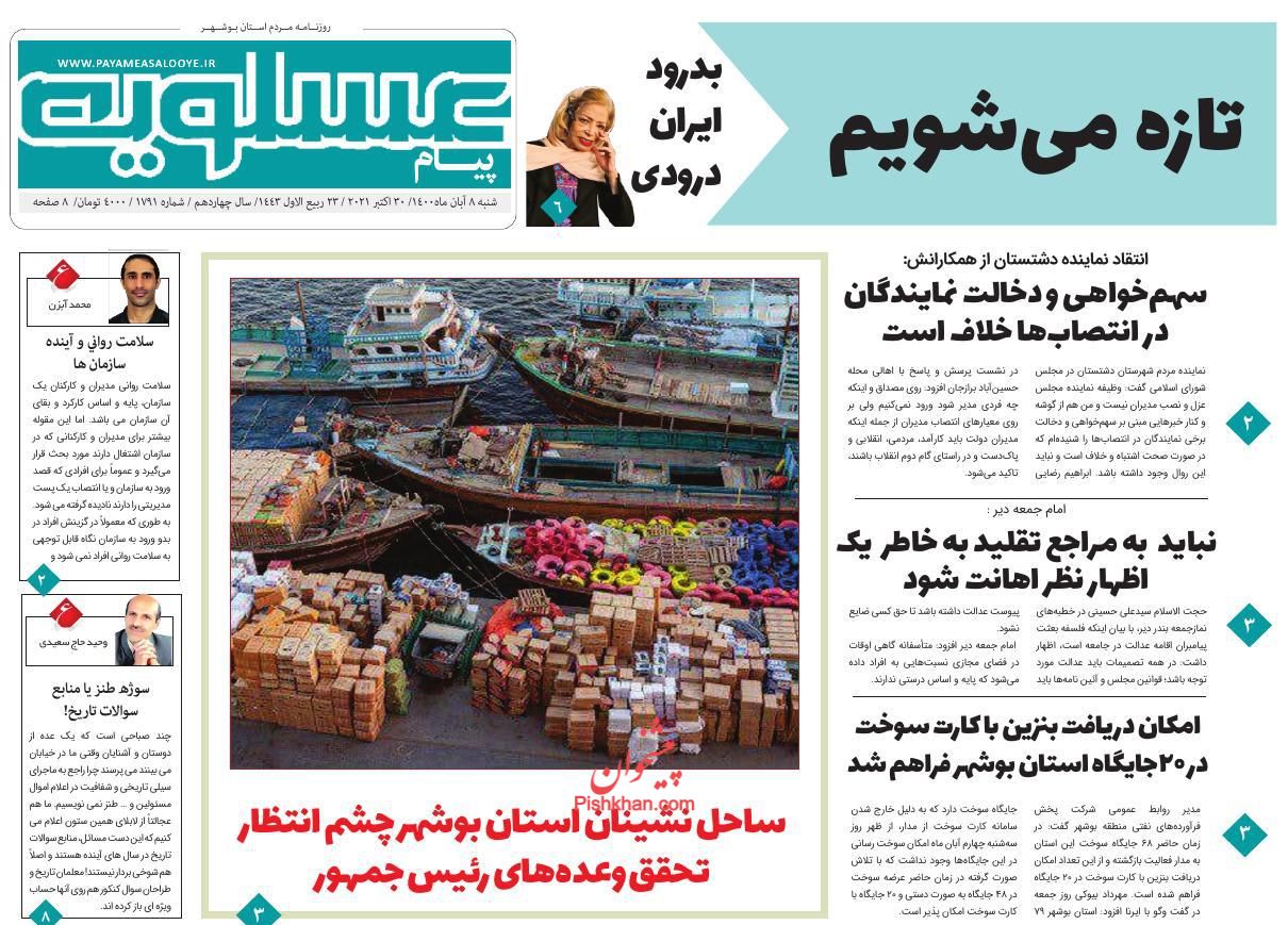 عناوین اخبار روزنامه پیام عسلویه در روز شنبه ۸ آبان