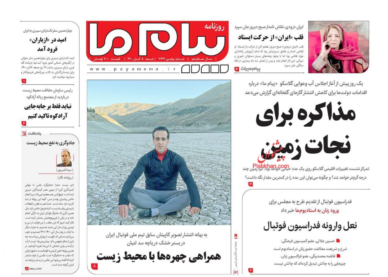 عناوین اخبار روزنامه پیام ما در روز شنبه ۸ آبان