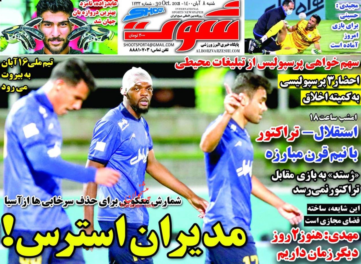 عناوین اخبار روزنامه شوت در روز شنبه ۸ آبان
