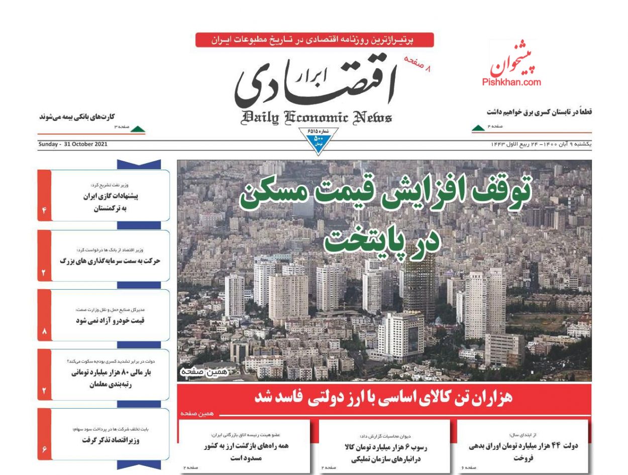 عناوین اخبار روزنامه ابرار اقتصادی در روز یکشنبه‌ ۹ آبان