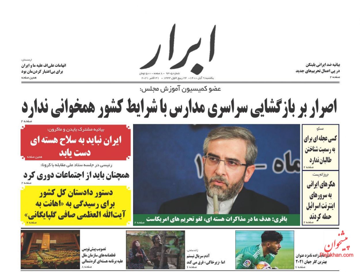 عناوین اخبار روزنامه ابرار در روز یکشنبه‌ ۹ آبان