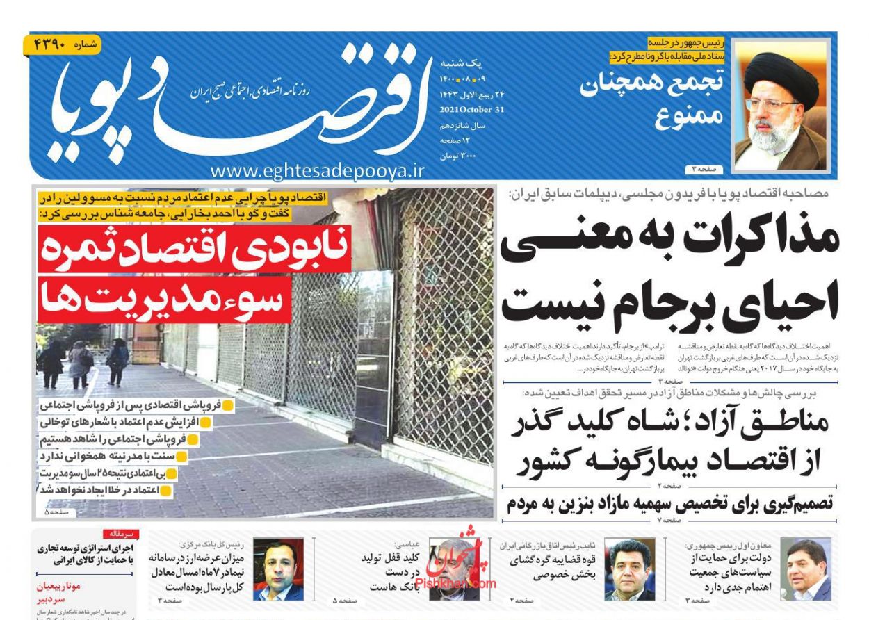 عناوین اخبار روزنامه اقتصاد پویا در روز یکشنبه‌ ۹ آبان