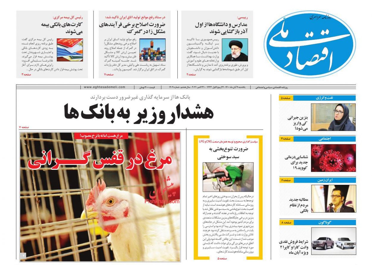 عناوین اخبار روزنامه اقتصاد ملی در روز یکشنبه‌ ۹ آبان