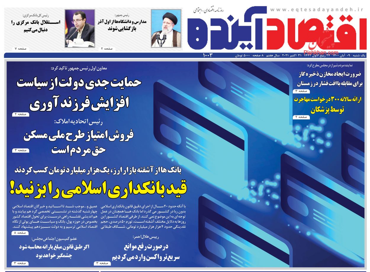 عناوین اخبار روزنامه اقتصاد آینده در روز یکشنبه‌ ۹ آبان