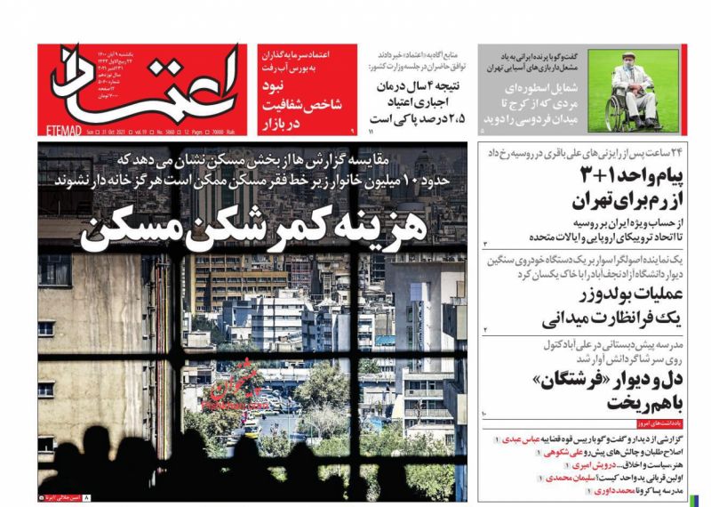 عناوین اخبار روزنامه اعتماد در روز یکشنبه‌ ۹ آبان