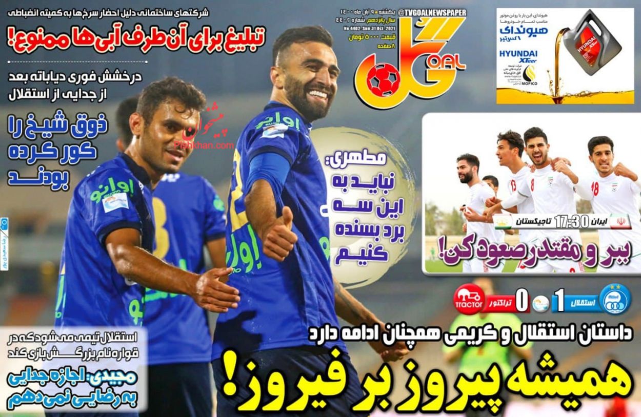 عناوین اخبار روزنامه گل در روز یکشنبه‌ ۹ آبان