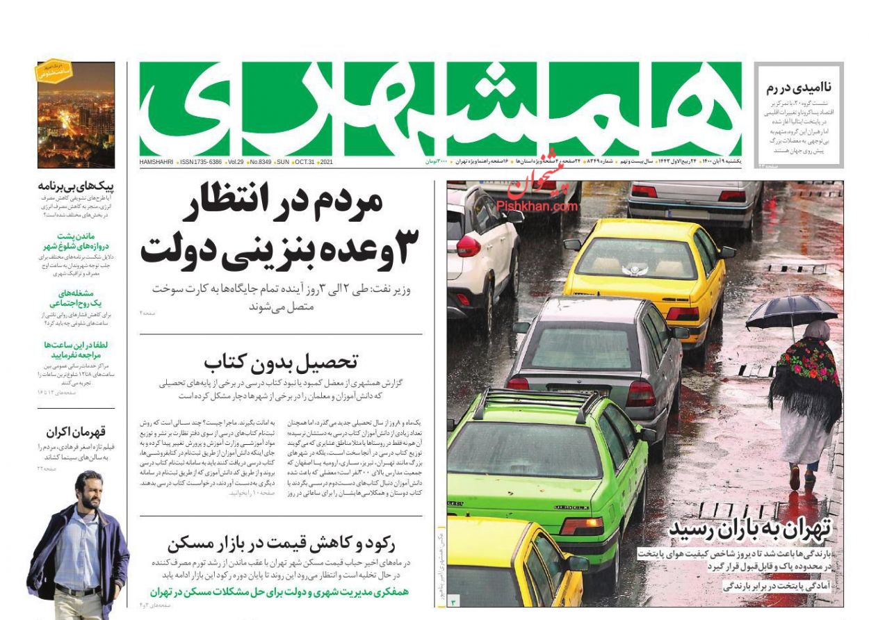 عناوین اخبار روزنامه همشهری در روز یکشنبه‌ ۹ آبان