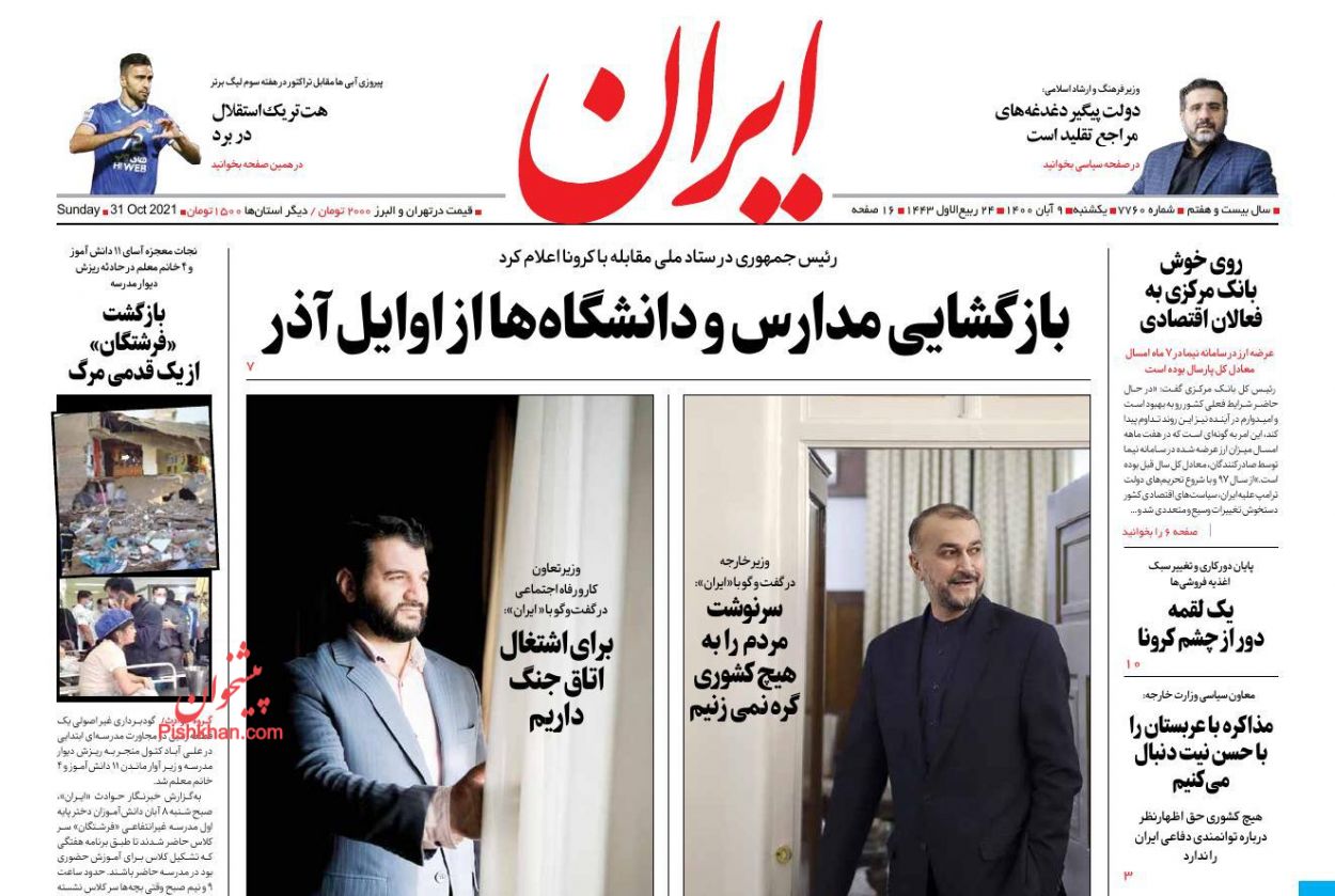 عناوین اخبار روزنامه ایران در روز یکشنبه‌ ۹ آبان