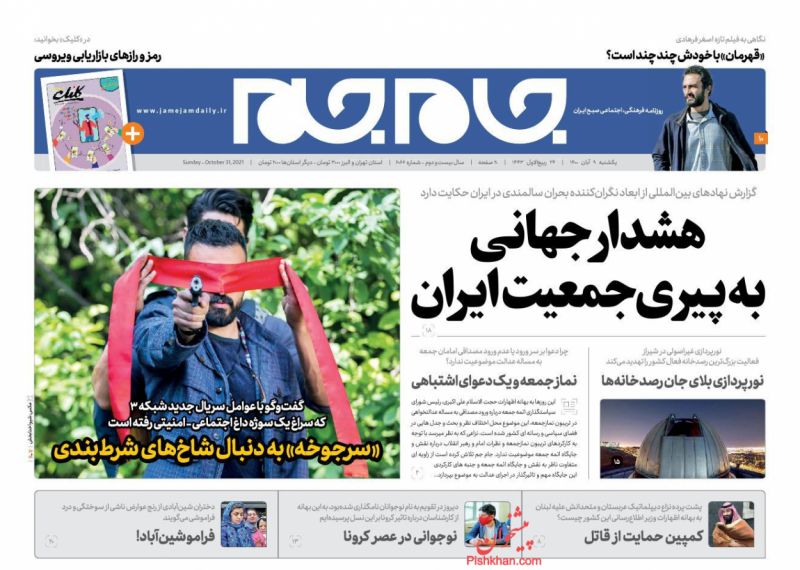عناوین اخبار روزنامه جام جم در روز یکشنبه‌ ۹ آبان