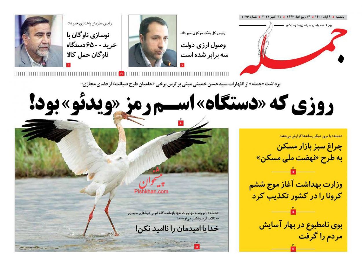 عناوین اخبار روزنامه جمله در روز یکشنبه‌ ۹ آبان