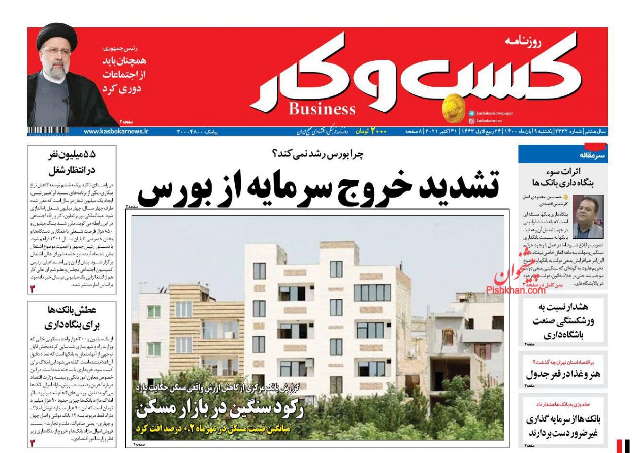 عناوین اخبار روزنامه كسب و كار در روز یکشنبه‌ ۹ آبان