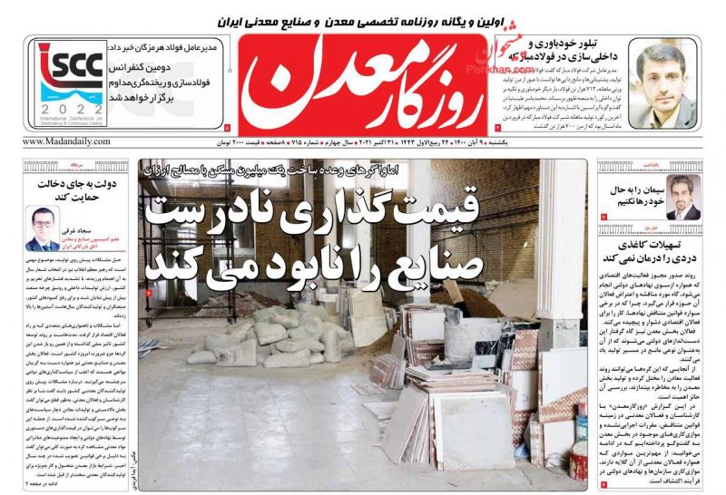عناوین اخبار روزنامه روزگار معدن در روز یکشنبه‌ ۹ آبان