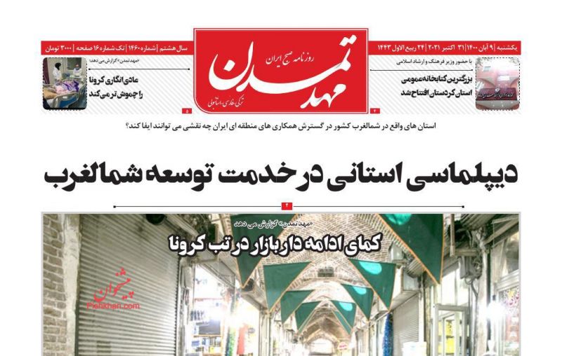 عناوین اخبار روزنامه مهد تمدن در روز یکشنبه‌ ۹ آبان