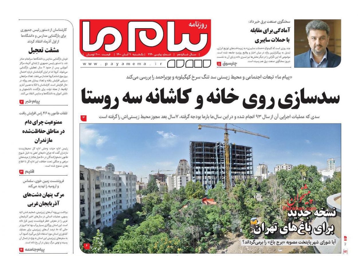 عناوین اخبار روزنامه پیام ما در روز یکشنبه‌ ۹ آبان