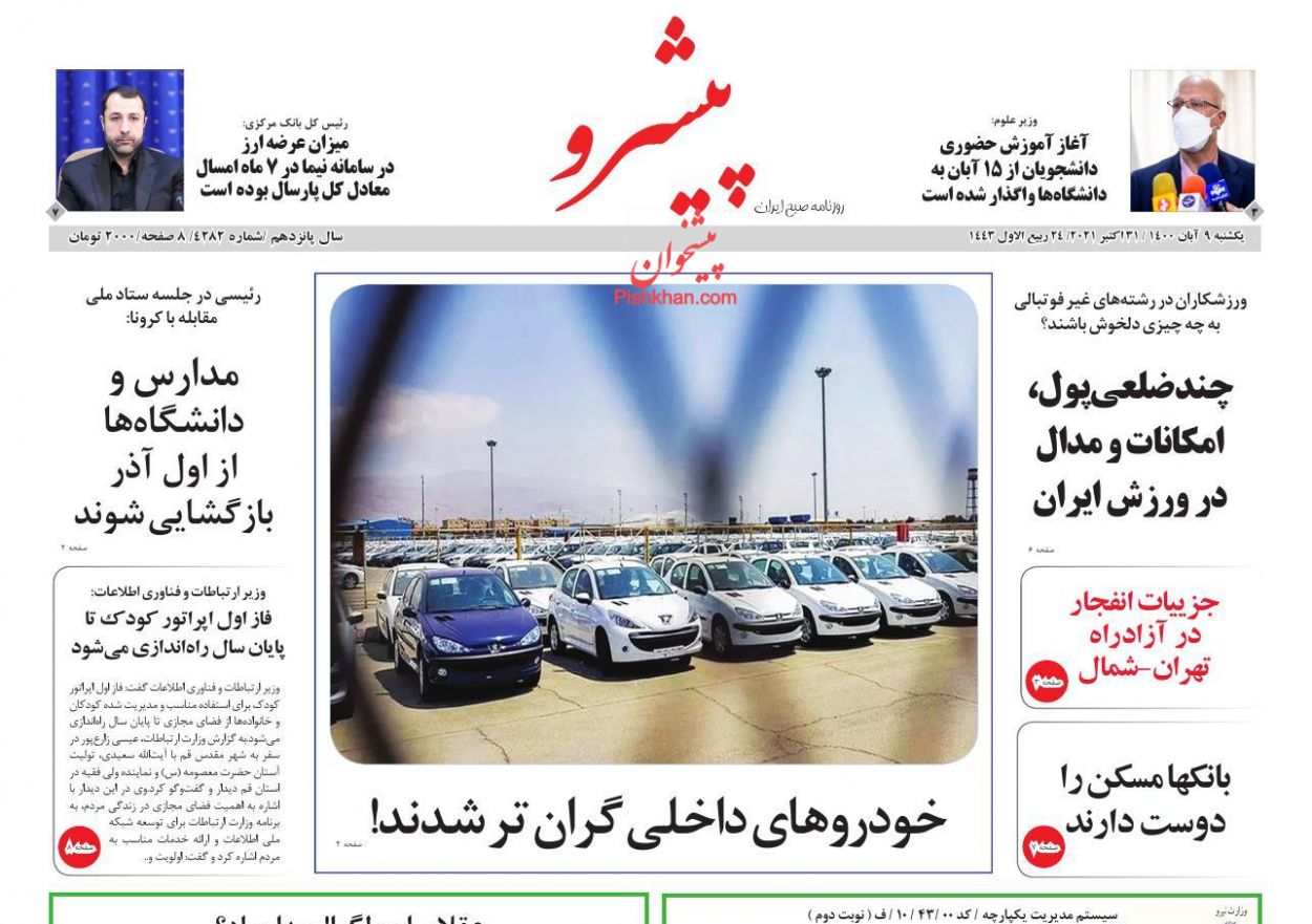 عناوین اخبار روزنامه پیشرو در روز یکشنبه‌ ۹ آبان