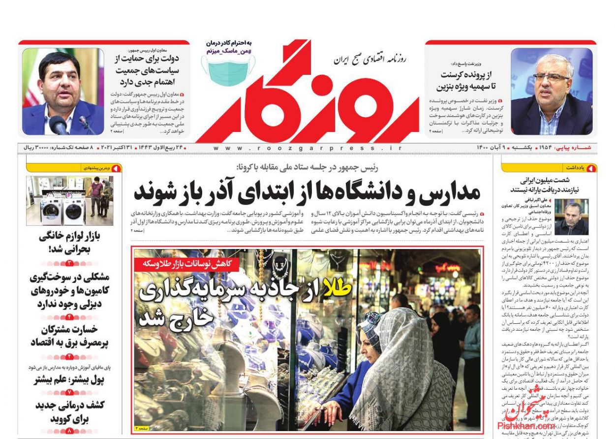 عناوین اخبار روزنامه روزگار در روز یکشنبه‌ ۹ آبان