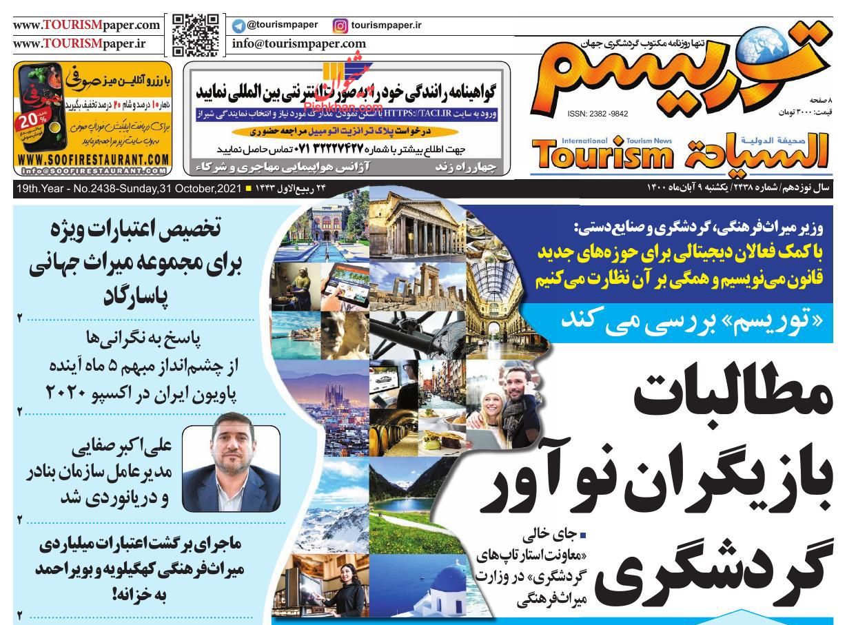 عناوین اخبار روزنامه توریسم در روز یکشنبه‌ ۹ آبان