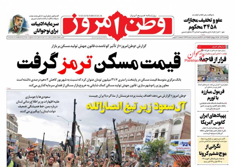 عناوین اخبار روزنامه وطن امروز در روز یکشنبه‌ ۹ آبان