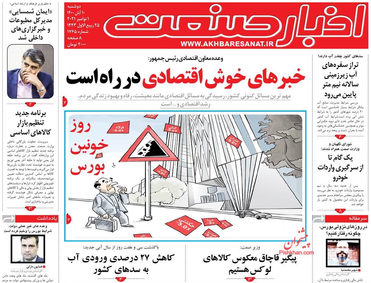 عناوین اخبار روزنامه اخبار صنعت در روز دوشنبه ۱۰ آبان