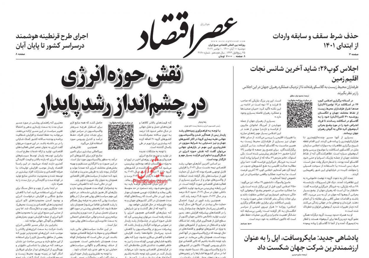 عناوین اخبار روزنامه عصر اقتصاد در روز دوشنبه ۱۰ آبان