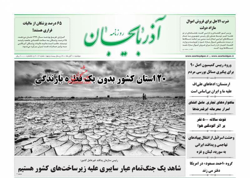 عناوین اخبار روزنامه آذربایجان در روز دوشنبه ۱۰ آبان