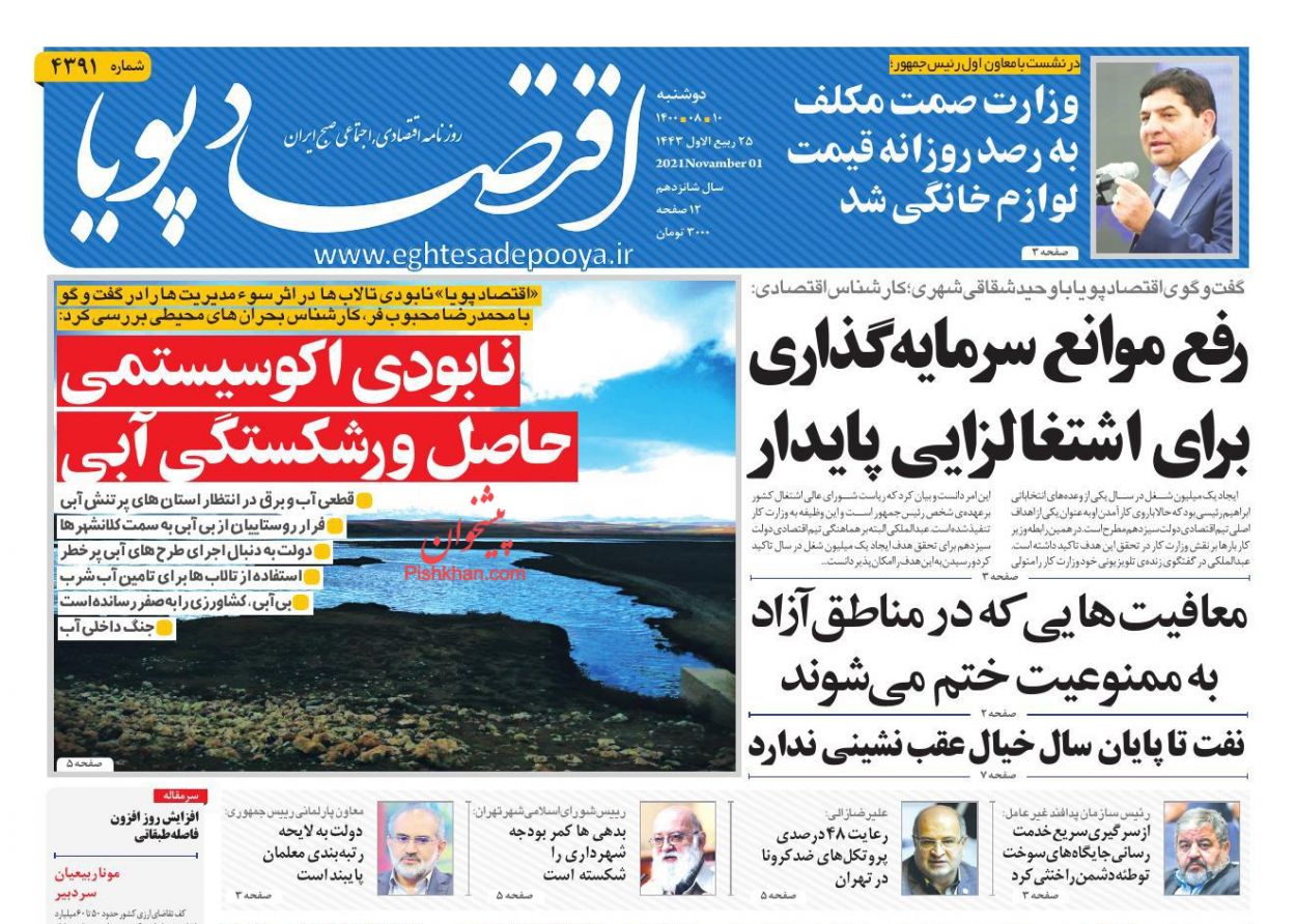 عناوین اخبار روزنامه اقتصاد پویا در روز دوشنبه ۱۰ آبان