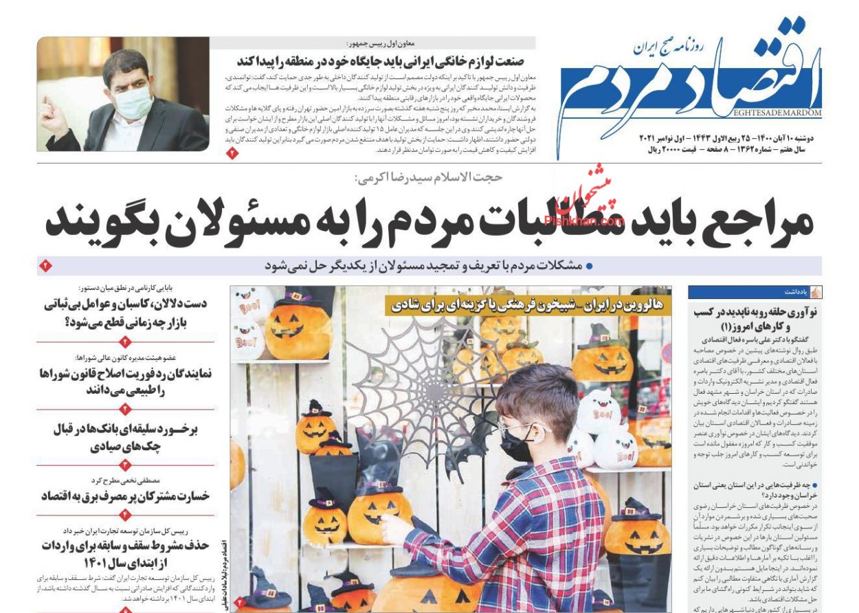 عناوین اخبار روزنامه اقتصاد مردم در روز دوشنبه ۱۰ آبان