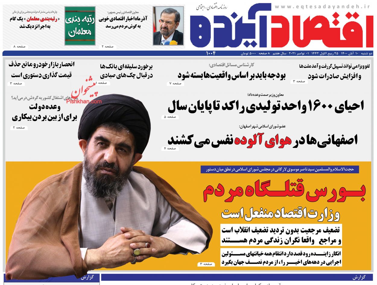 عناوین اخبار روزنامه اقتصاد آینده در روز دوشنبه ۱۰ آبان