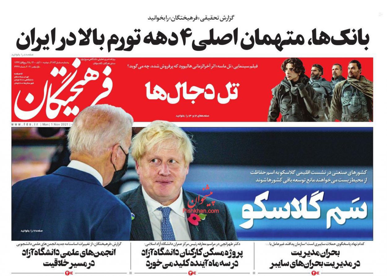 عناوین اخبار روزنامه فرهیختگان در روز دوشنبه ۱۰ آبان