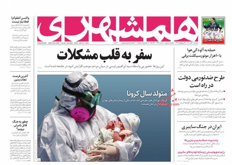 عناوین اخبار روزنامه همشهری در روز دوشنبه ۱۰ آبان