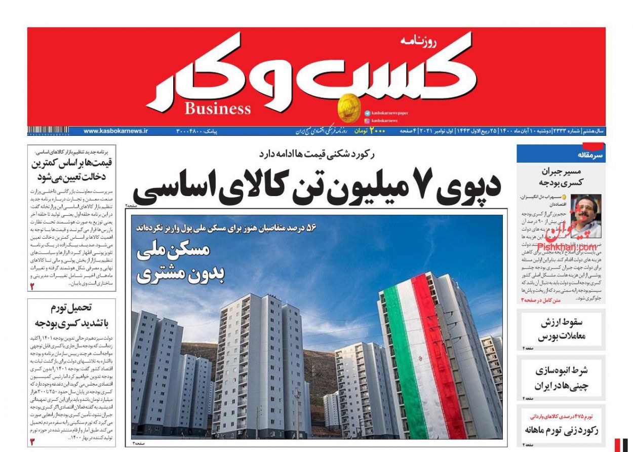 عناوین اخبار روزنامه كسب و كار در روز دوشنبه ۱۰ آبان