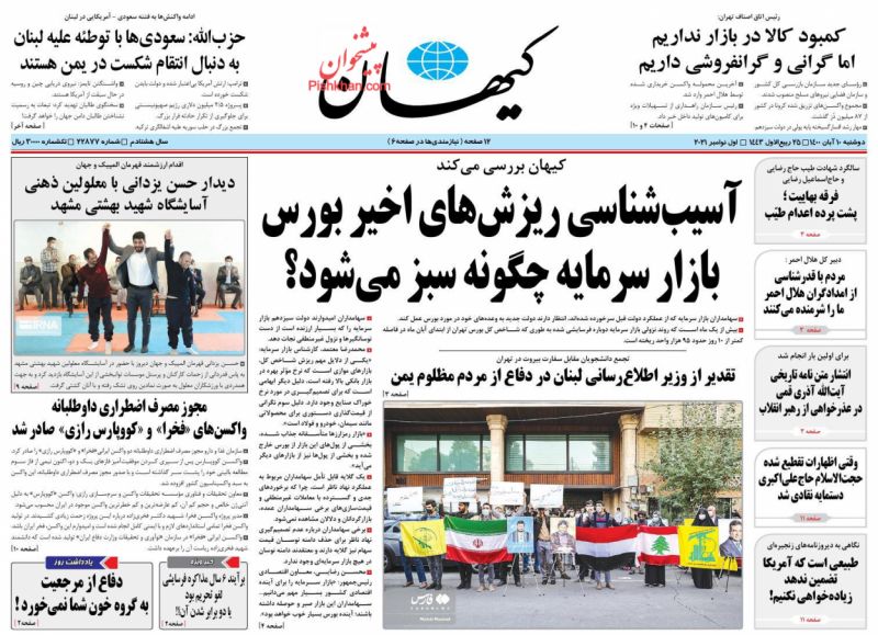 عناوین اخبار روزنامه کیهان در روز دوشنبه ۱۰ آبان