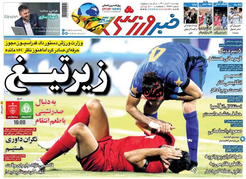 عناوین اخبار روزنامه خبر ورزشی در روز دوشنبه ۱۰ آبان