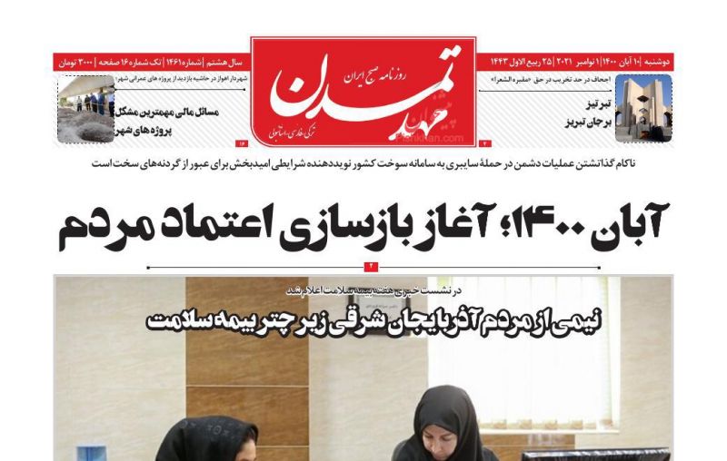 عناوین اخبار روزنامه مهد تمدن در روز دوشنبه ۱۰ آبان