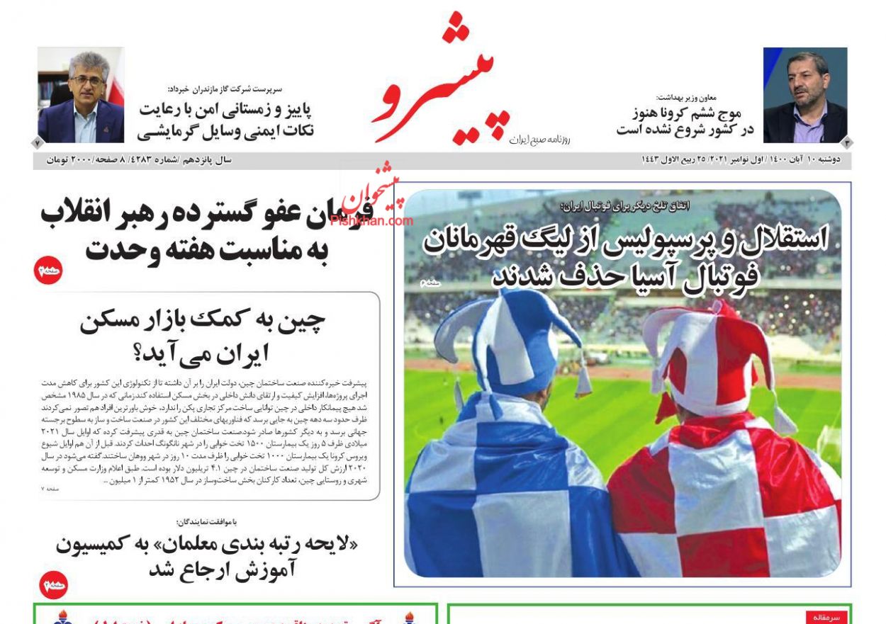 عناوین اخبار روزنامه پیشرو در روز دوشنبه ۱۰ آبان