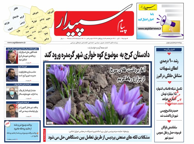 عناوین اخبار روزنامه پیام سپیدار در روز دوشنبه ۱۰ آبان