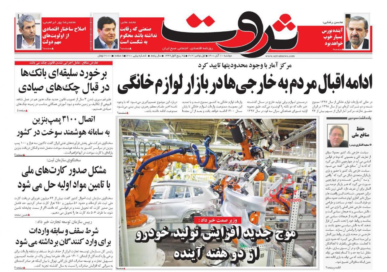 عناوین اخبار روزنامه ثروت در روز دوشنبه ۱۰ آبان