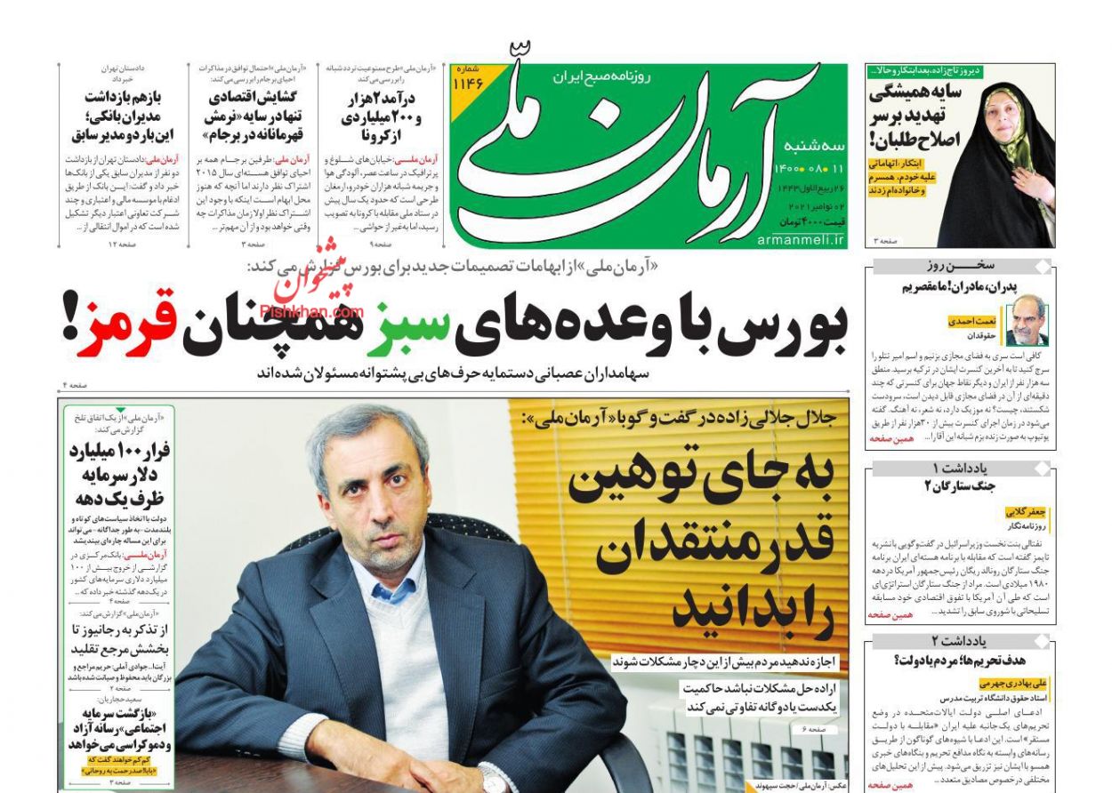 عناوین اخبار روزنامه آرمان ملی در روز سه‌شنبه ۱۱ آبان