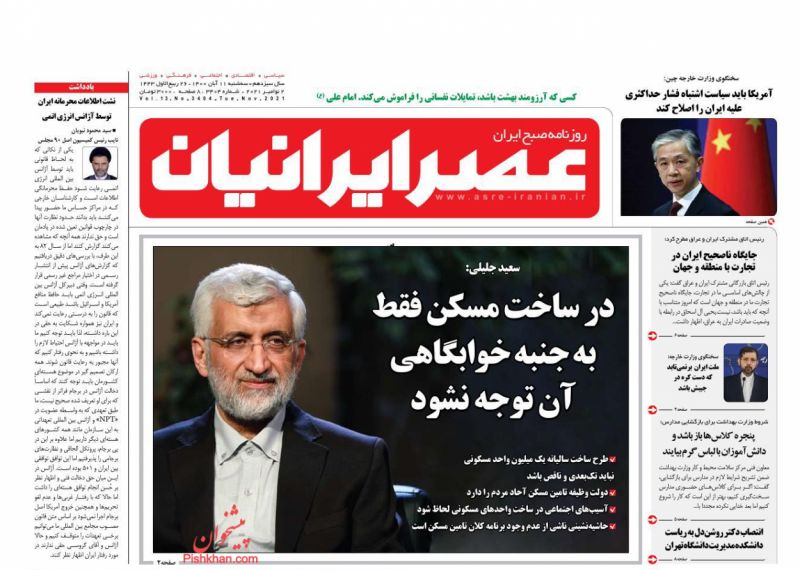 عناوین اخبار روزنامه عصر ایرانیان در روز سه‌شنبه ۱۱ آبان