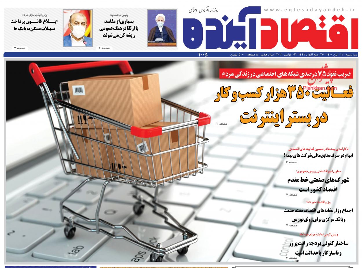 عناوین اخبار روزنامه اقتصاد آینده در روز سه‌شنبه ۱۱ آبان