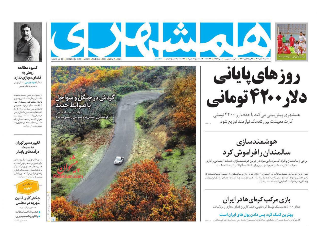عناوین اخبار روزنامه همشهری در روز سه‌شنبه ۱۱ آبان