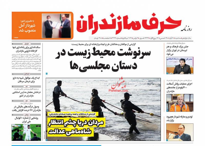 عناوین اخبار روزنامه حرف مازندران در روز سه‌شنبه ۱۱ آبان