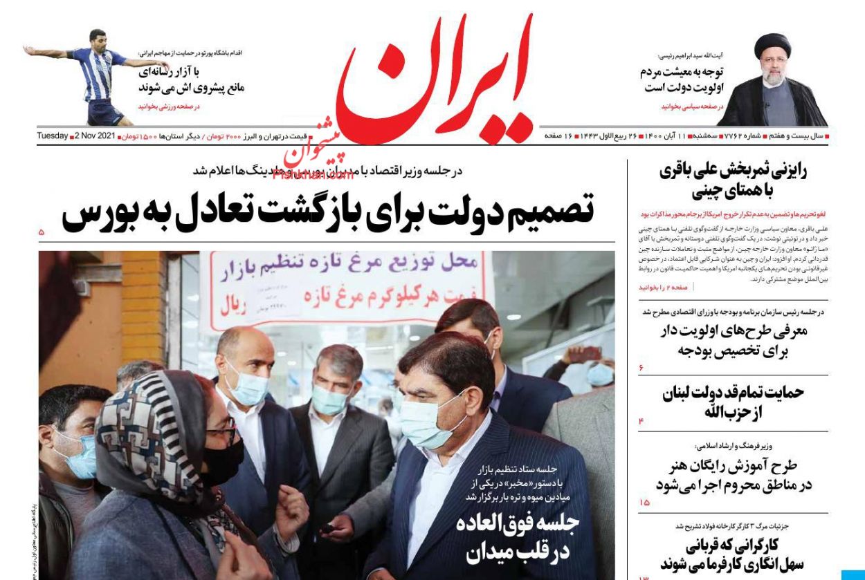 عناوین اخبار روزنامه ایران در روز سه‌شنبه ۱۱ آبان